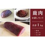 ジビエ 鹿肉 お試しセット ロース約200g