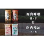 鹿肉辣油 辛&香 各1瓶
