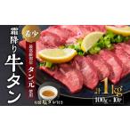 牛タン 極上 霜降り タン元 厚切り 1kg