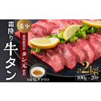 牛タン 極上 霜降り タン元 厚切り 2kg