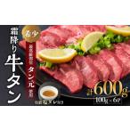 ふるさと納税 牛肉 タン 京都府 舞鶴市 京都 牛タン 極上 霜降り タン元 厚切り 600g 100g×6 (タン スライス 牛肉 牛タン 牛たん タン塩 タンモト たんもと …