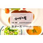 お食事券 フレンチレストラン ほのぼの屋