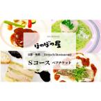 お食事券 フレンチレストラン ほのぼの屋