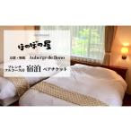 宿泊券 高級宿 ホテルおーべるじゅ ど ぼの