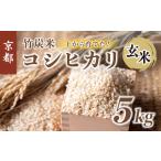 ふるさと納税 米 コシヒカリ 京都府 舞鶴市  新米 特別栽培米 竹炭米 玄米 5kg 玄米 数量限定 米 こしひかり 農家直送 京都 舞鶴 節減農薬 有機肥料 お米 ごは…