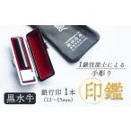 黒水牛 銀行印 12mm 1本:銀行印