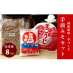 大阪屋の麹で作る 絶品 手前味噌 1.2.3セット