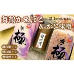 ふるさと納税 魚貝類 かまぼこ 京都府 舞鶴市 まいづる蒲鉾 かにみそ瓶詰セット 京都 舞鶴 かまぼこ かに味噌 セット 詰め合わせ 高作商店 お取り寄せ グルメ …