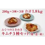 加工品等 キムチ ふくつのときめきキムチ3種セット