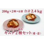加工品等 キムチ ふくつの一途なキムチ2種セット