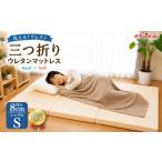 タオル 寝具 洗える マットレス シングル 三つ折り