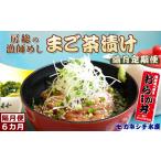 漁師直伝 房州漁師料理 まご茶漬け 隔月定期便