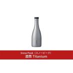 ふるさと納税 アウトドアグッズ 新潟県 三条市 スノーピーク 酒筒(さかづつ)Titanium TW-540 (Snow Peak) キャンプ用品 アウトドア用品 045S002