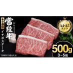 牛肉 常陸牛 イチボステーキ 500g