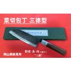 ふるさと納税 包丁 岡山県 新見市 三輪刃物工場 菜切包丁 三徳型 1本