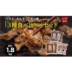 豚肉 ホルモン ハラミ もつ煮 3種食べ比べセット