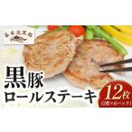 黒豚ロールステーキ 12枚セット 黒豚 スライス