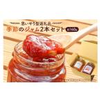 ジャム 思いやり型返礼品 季節のジャム2本セット 160ml×2本