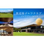 ゴルフ場利用券 奥道後ゴルフクラブ ゴルフ