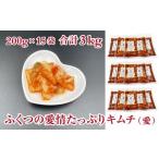 加工品等 キムチ ふくつの愛情 愛 200g×15袋