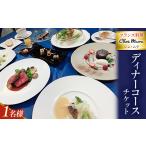 お食事券 フランス料理シェ ムラ ディナーコースチケット