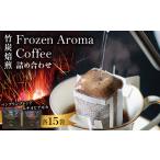 コーヒー ドリップ Frozen Aroma