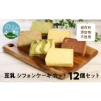 ケーキ カステラ シフォンケーキ 豆乳シフォンケーキ12カッ…