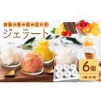 アイス ヨーグルト ジェラート おまかせ 6種