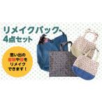 カバン 手提げ バック 4点 セット かばん リメイク