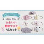かわいい 動物 マスク 7点 セット 赤ちゃん