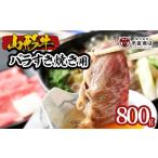 牛肉 バラ カルビ 山形牛 メス牛 霜降りカルビ 800g