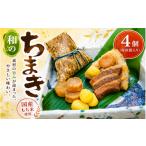 惣菜 レトルト 冷凍 大和屋敷 和のちまき 4個