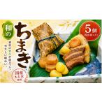 惣菜 レトルト 冷凍 大和屋敷 和のちまき 5個