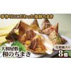 惣菜 レトルト 冷凍 大和屋敷 和のちまき 8個