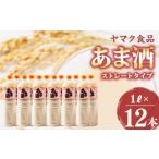飲料類 ヤマク食品 あま酒 1Lペットボトル×12本入