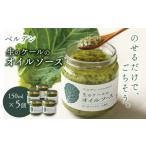 缶詰 瓶詰 ソース ベルデン 生のケールのオイルソース 150ml