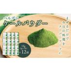 加工品等 ベルデン ケールパウダー 14g