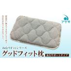 タオル 寝具 枕 ねむりFitシリーズ グッドフィット枕