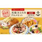 お食事券 元祖ヨコスカ セット 食事券 バーガー