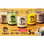 菓子 プリン 葉山ビーカー 5種