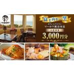 お食事券 カフェ レストラン 秋谷本店 1000円 3枚