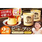 ふるさと納税 菓子 プリン 神奈川県 横須賀市  年内発送の受付は12月12日まで 葉山ビーカープリン　北海道 フレッシュクリーム (180g) と カスタード(180g)×2…