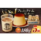 菓子 プリン 葉山ビーカープリン フレッシュクリームプリン…