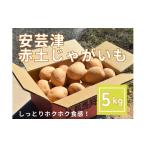 野菜類 予約商品 安芸津 赤土じゃがいも 5kg