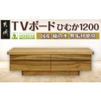 家具 キャビネット コンソール ひむか1200TVボード