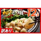 ふるさと納税 モツ鍋 福岡県 田川市 訳あり もつ鍋 醤油味 12人前 醤油 醤油味 国産牛小腸 国産もつ モツ 鍋 お土産 美味しい 豪華 贅沢 福岡県 福岡 九州 グ…