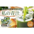 健康食品 青汁 ヤクルト私の青汁 3ヶ月定期便 60袋×2箱