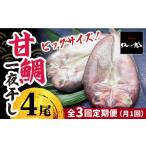 魚貝類 鯛 3回定期便 大きいサイズ 甘鯛の一夜干し4尾