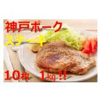 豚肉 ロース 美味しい神戸ポークロースステーキ100gx10枚