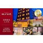 宿泊券 温泉 平日 道後温泉八千代 1泊2食ペア宿泊券